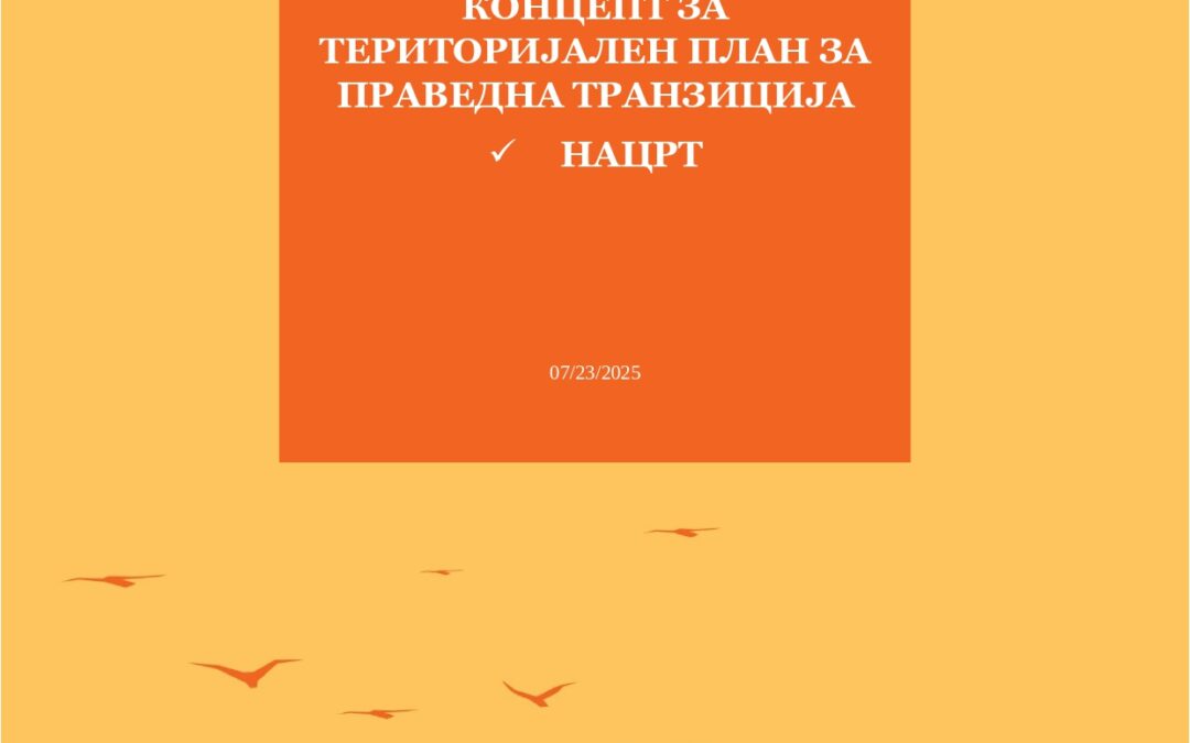 Концепт на територијален план за праведна транзиција – јули (2025)