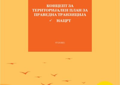 Концепт на територијален план за праведна транзиција – јули (2025)
