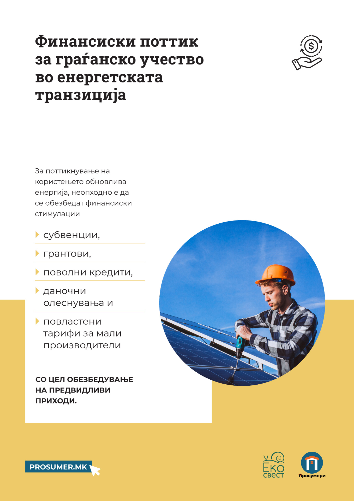 Финансиски поттик за граѓаните во процесот на енергетската транзиција (2025)