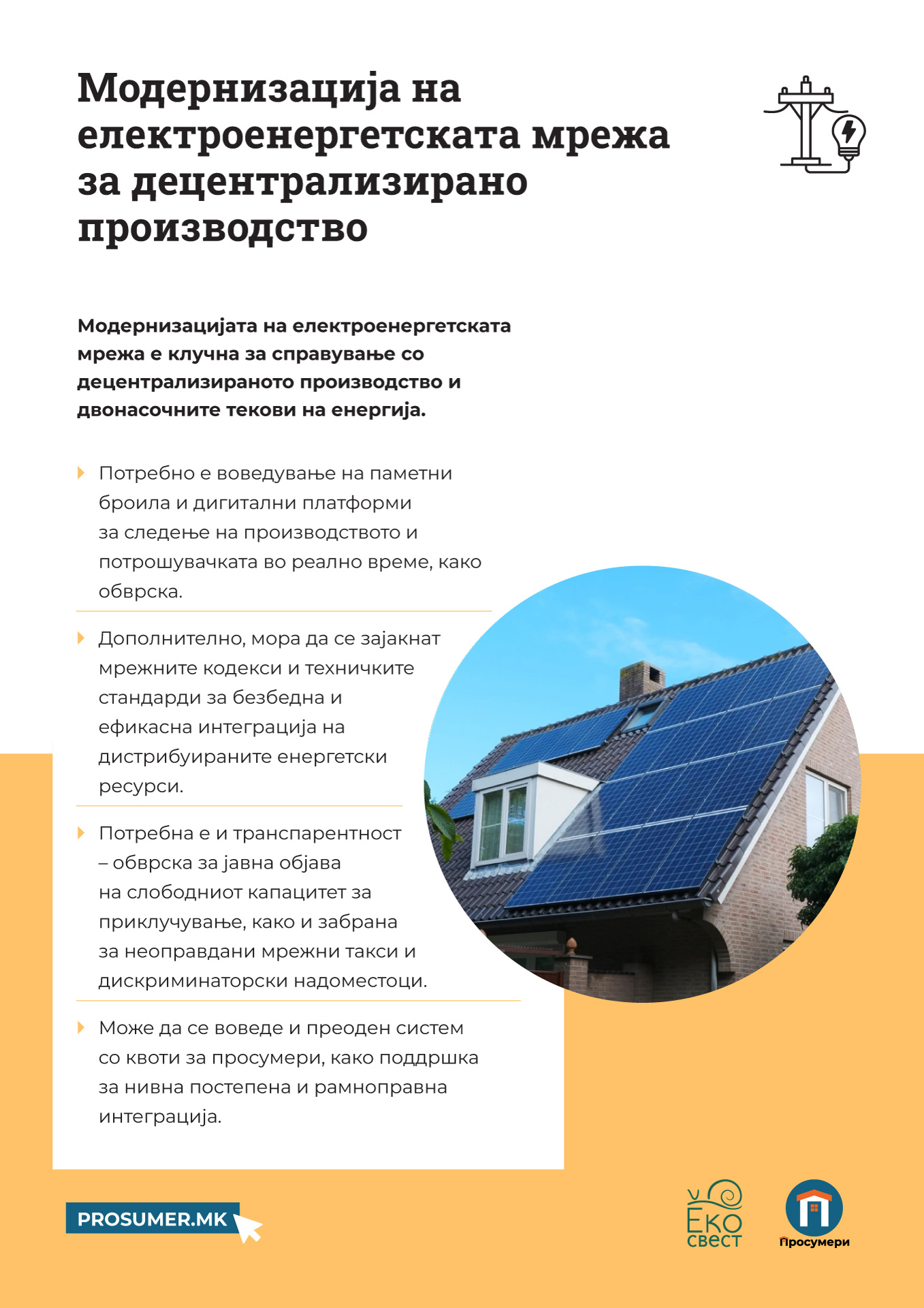 Модернизација на електроенергетската мрежа – предуслов за децентрализирано производство (2025)