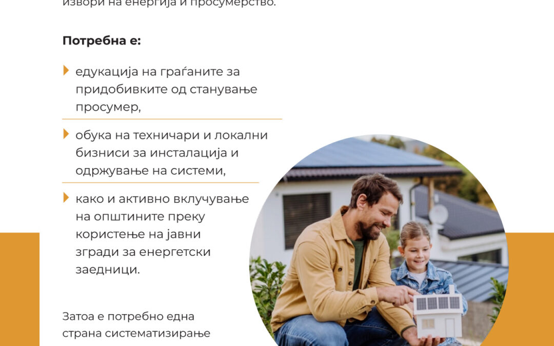 Едукација и градење на капацитети за одржлива трансформација (2025)