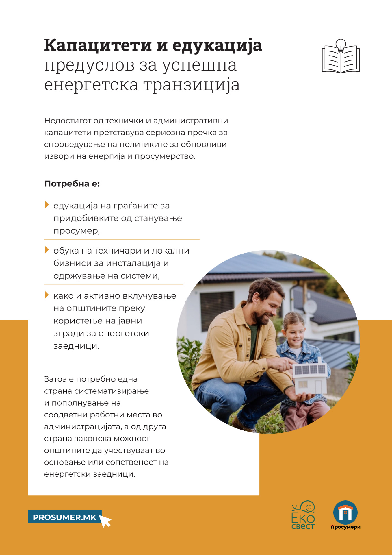 Едукација и градење на капацитети за одржлива трансформација (2025)