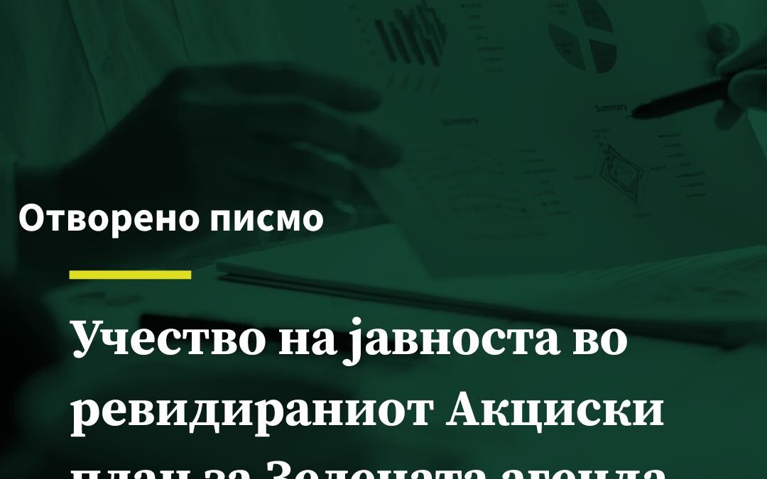 Отворено писмо до RCC од граѓанските организации во регионот: сакаме транспарентен процес на Зелената Агенда за Западен Балкан