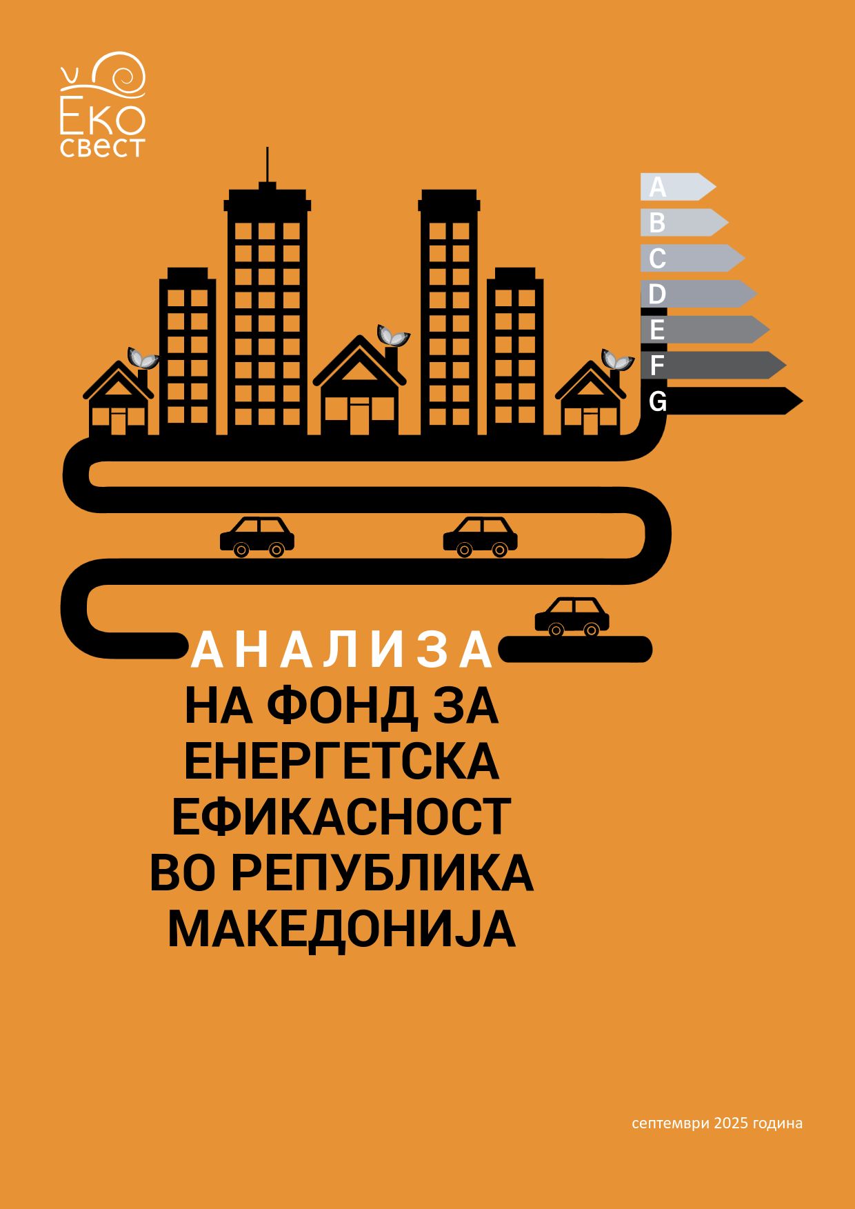Анализа на фонд за енергетска ефикасност (2025)