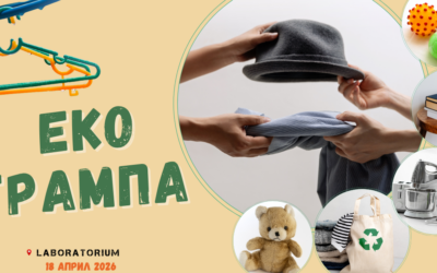 Еко-свест ве кани на трета Еко трампа