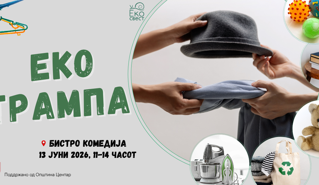 „Еко-свест“ ја најавува четвртата по ред „Еко трампа“