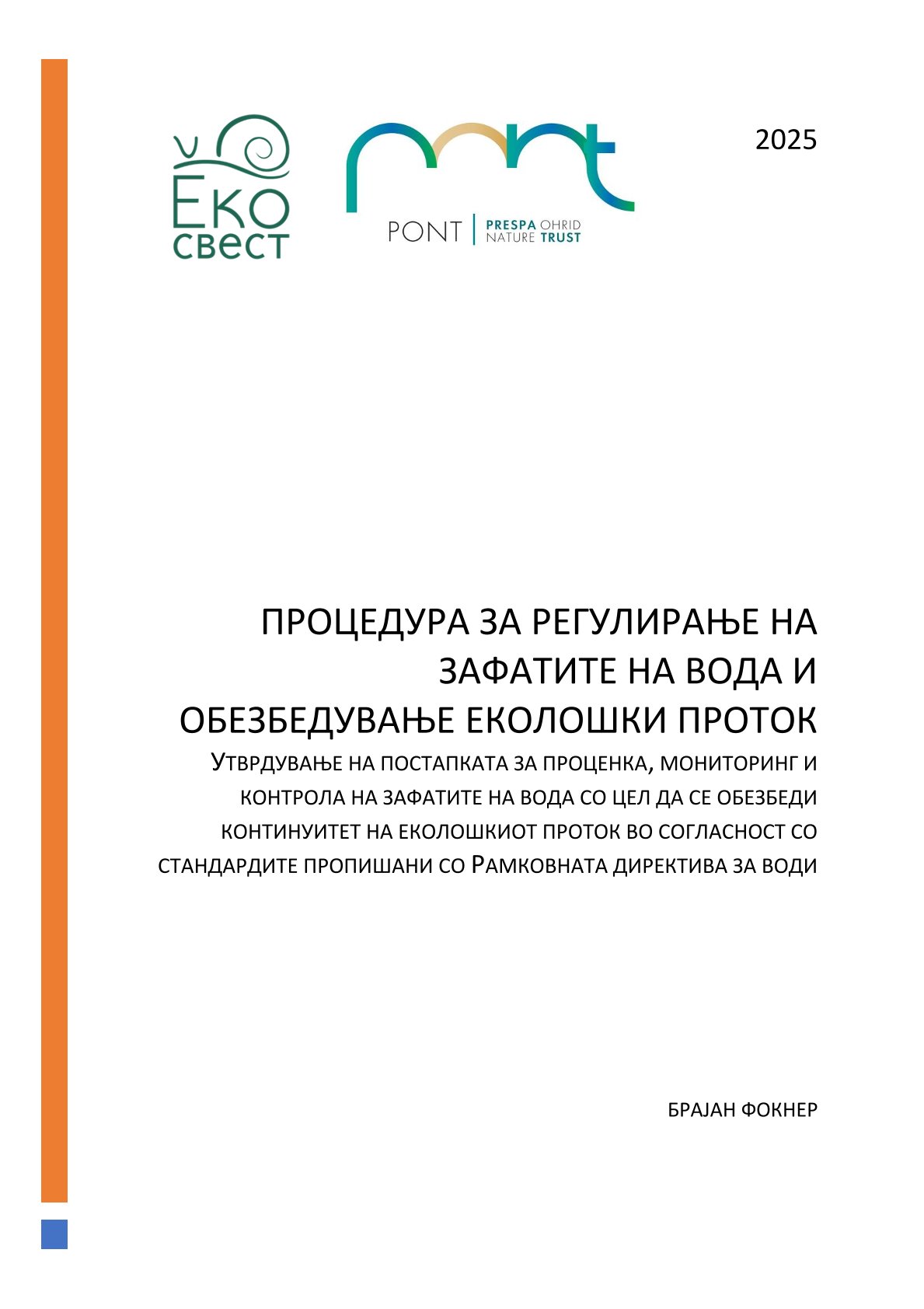 ПРОЦЕДУРА ЗА РЕГУЛИРАЊЕ НАЗАФАТИТЕ НА ВОДА ИОБЕЗБЕДУВАЊЕ ЕКОЛОШКИ ПРОТОК (2025)