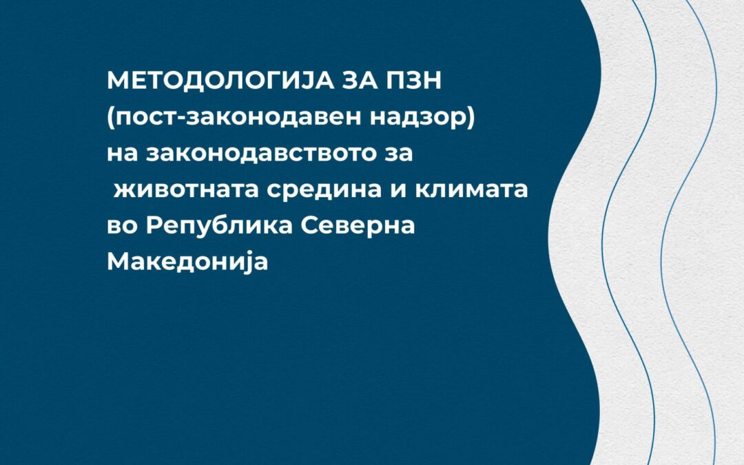 Методологија за ПЗН (пост-законодавен надзор) на законодавството за животната средина и климата во Република Северна Македонија- Март 2025