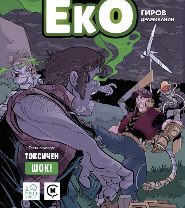ТИМ ЕКО – ТОКСИЧЕН ШОК! (2025)