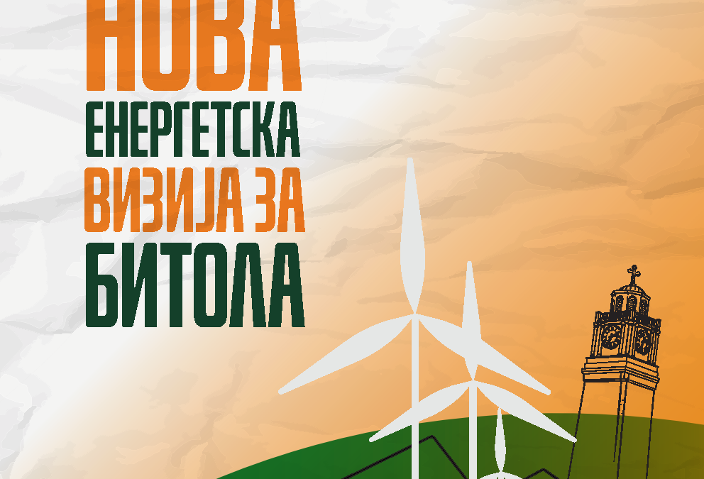 Нова енергетска визија за Битола (2025)