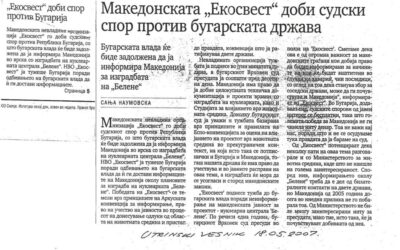 Македонската „Еко-свест“ доби судски спор против бугарската држава 18.05.2007